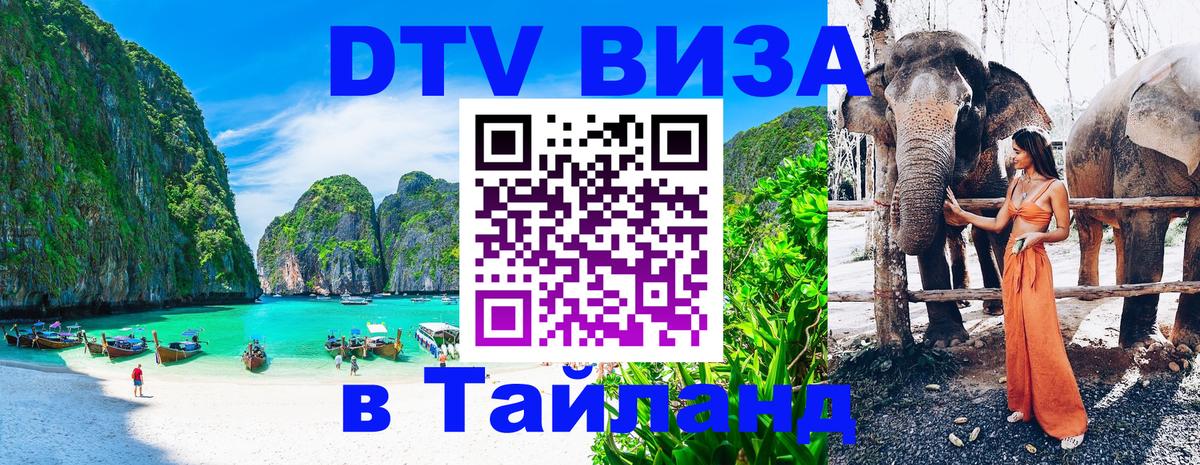 ДТВ виза в Таиланд Валлетта 