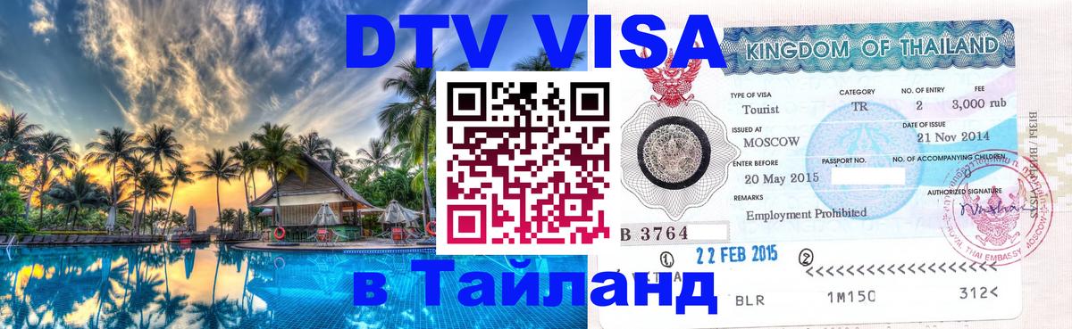 Виза ДТВ на 5 лет в Тайланд Валлетта 