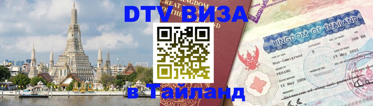 Цены на DTV визу в Таиланд — пакеты услуг, достаточно даже паспорта - 07.01.2026 