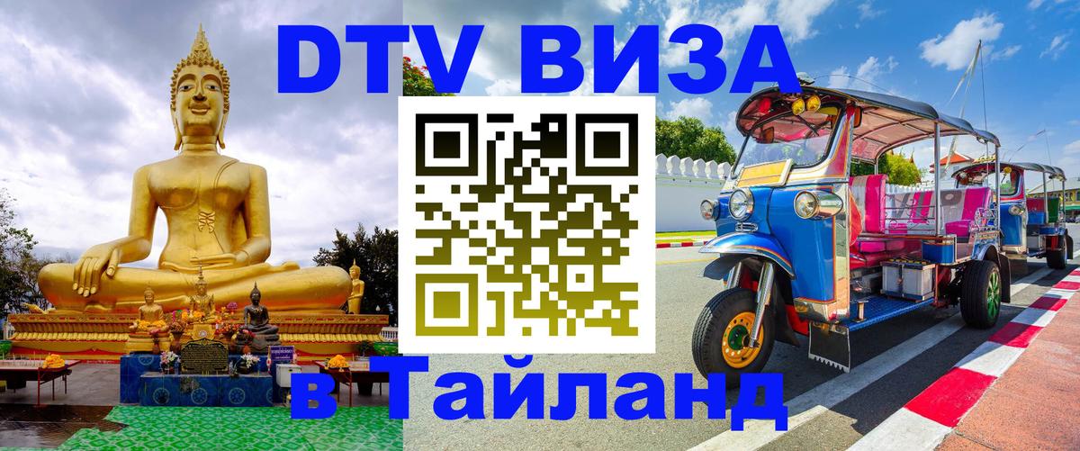 DTV Visa Thailand — прайс и условия, виза без дополнительных документов - Валлетта  04.10.2025 